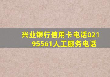 兴业银行信用卡电话021 95561人工服务电话